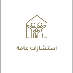 •	استشارة أسرية من خلال مقابلة الموجه الأسري المختص •	استشارة أسرية بواسطة الهاتف  •	استشارة أسرية عبر خدمة الواتس اب على الرقم 